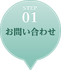 STEP1 ���₢���킹