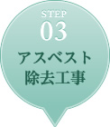 STEP3 �A�X�x�X�g�����H��