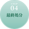 STEP4 �ŏI����