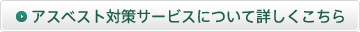 �A�X�x�X�g�΍�T�[�r�X�ɂ��ďڂ���������