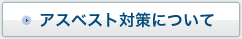 �A�X�x�X�g�΍�ɂ���