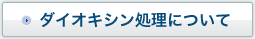 �_�C�I�L�V�������ɂ���