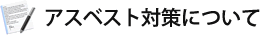 �A�X�x�X�g�΍�ɂ���