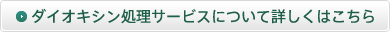 �_�C�I�L�V�������T�[�r�X�ɂ��ďڂ����͂�����